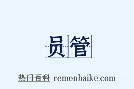 员管是什么意思的图片